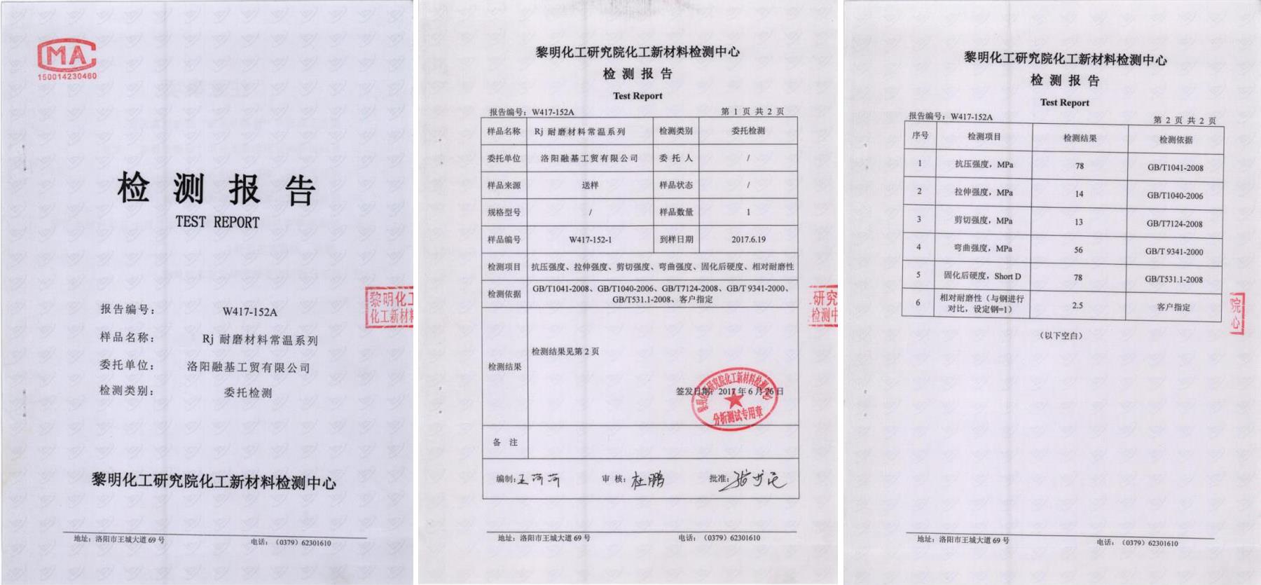 RJ耐磨材料常温系列检测报告