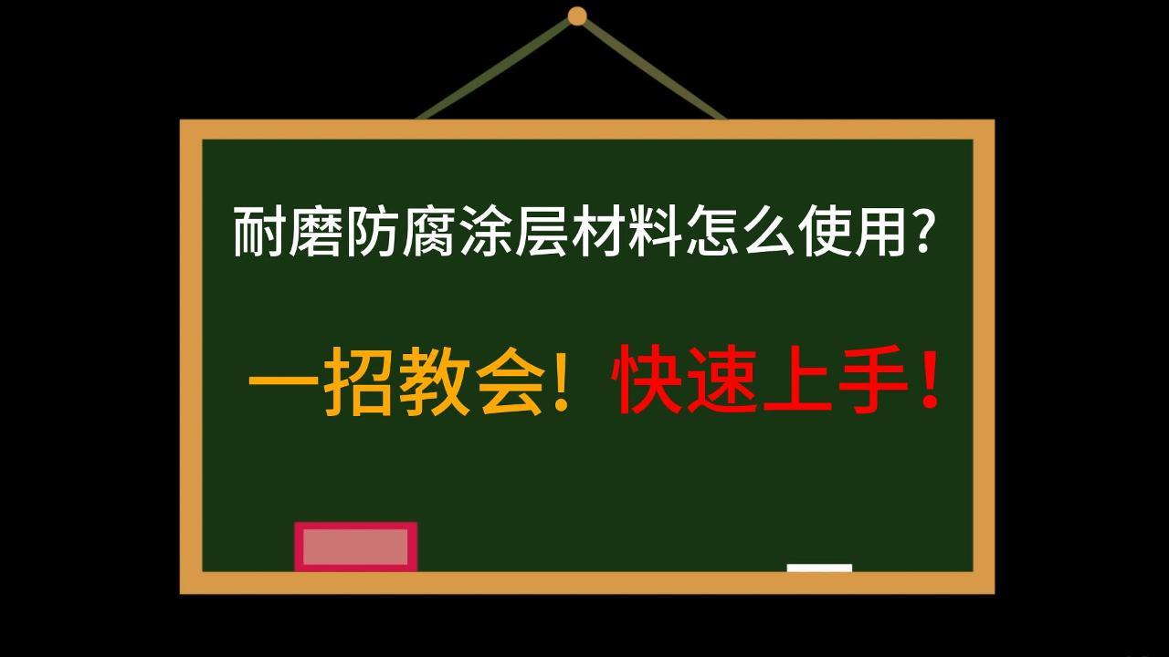 一招教会!快速上手！耐磨防腐涂层材料怎么使用